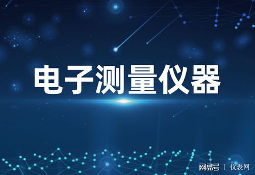 2025年中國電子測量儀器市場展望 技術創(chuàng)新驅動下的規(guī)模躍升與產(chǎn)業(yè)融合